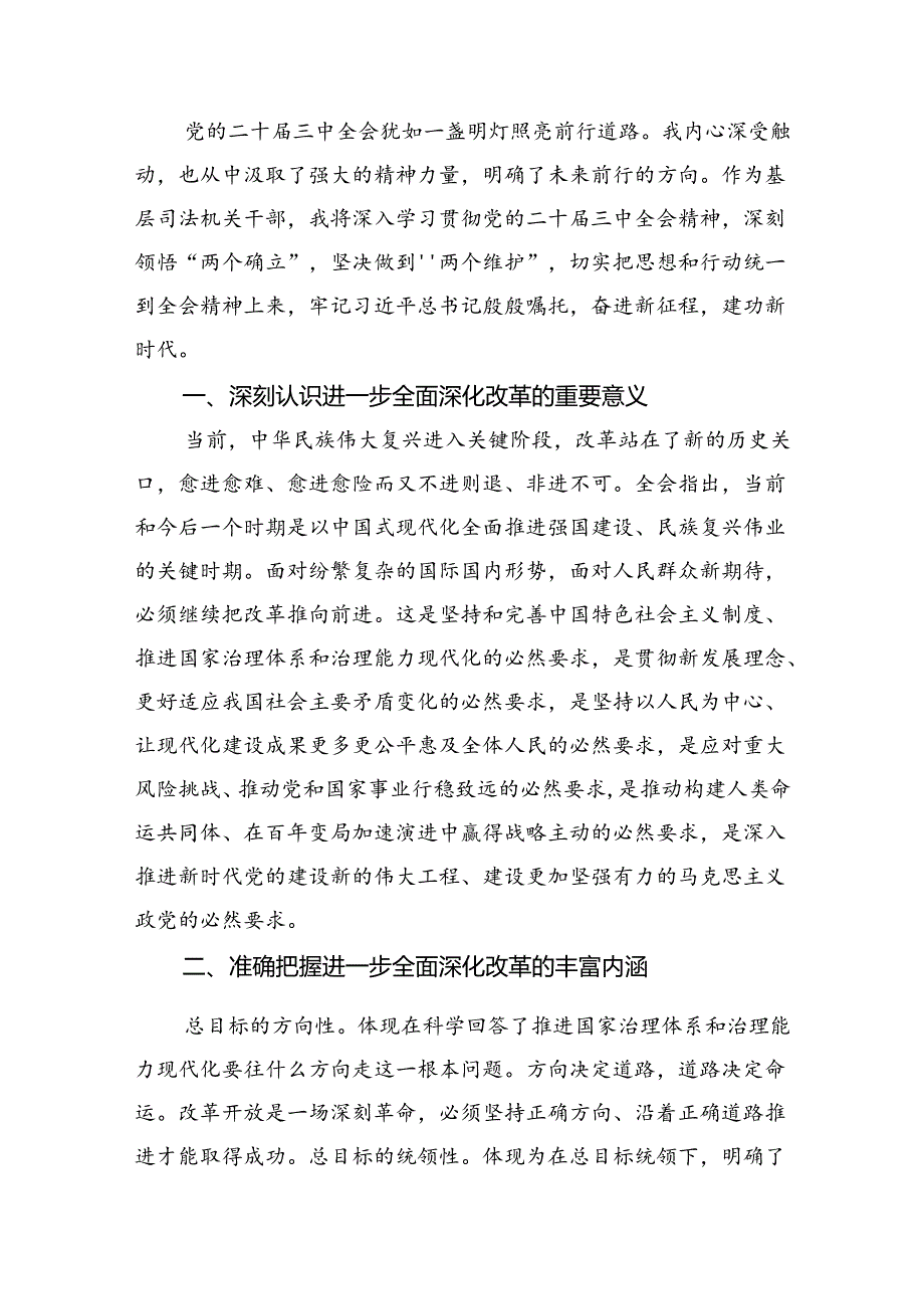 （11篇）司法警察学习二十届三中全会专题研讨交流发言（精选）.docx_第3页