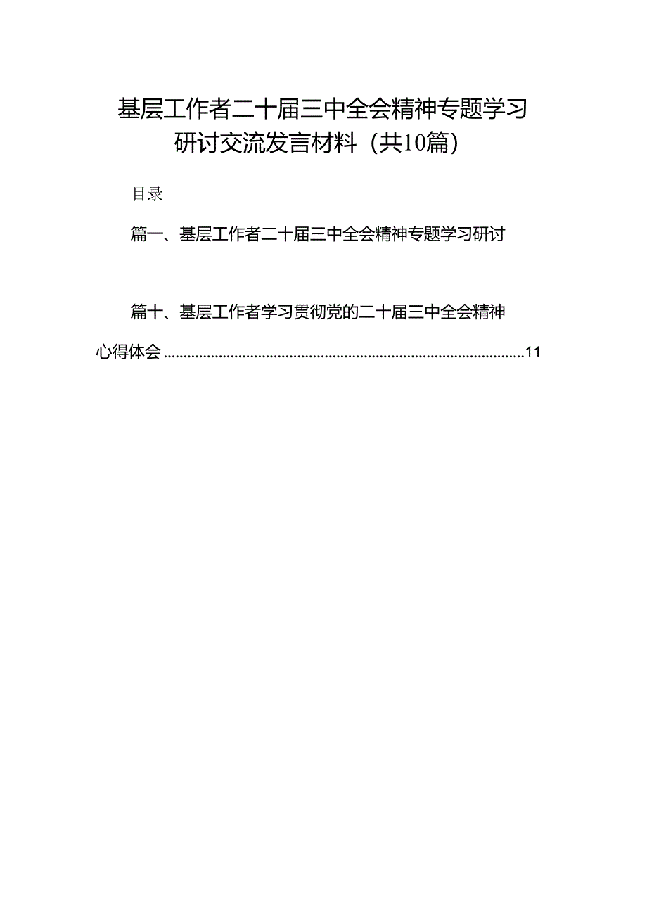 （10篇）基层工作者二十届三中全会精神专题学习研讨交流发言材料范文.docx_第1页