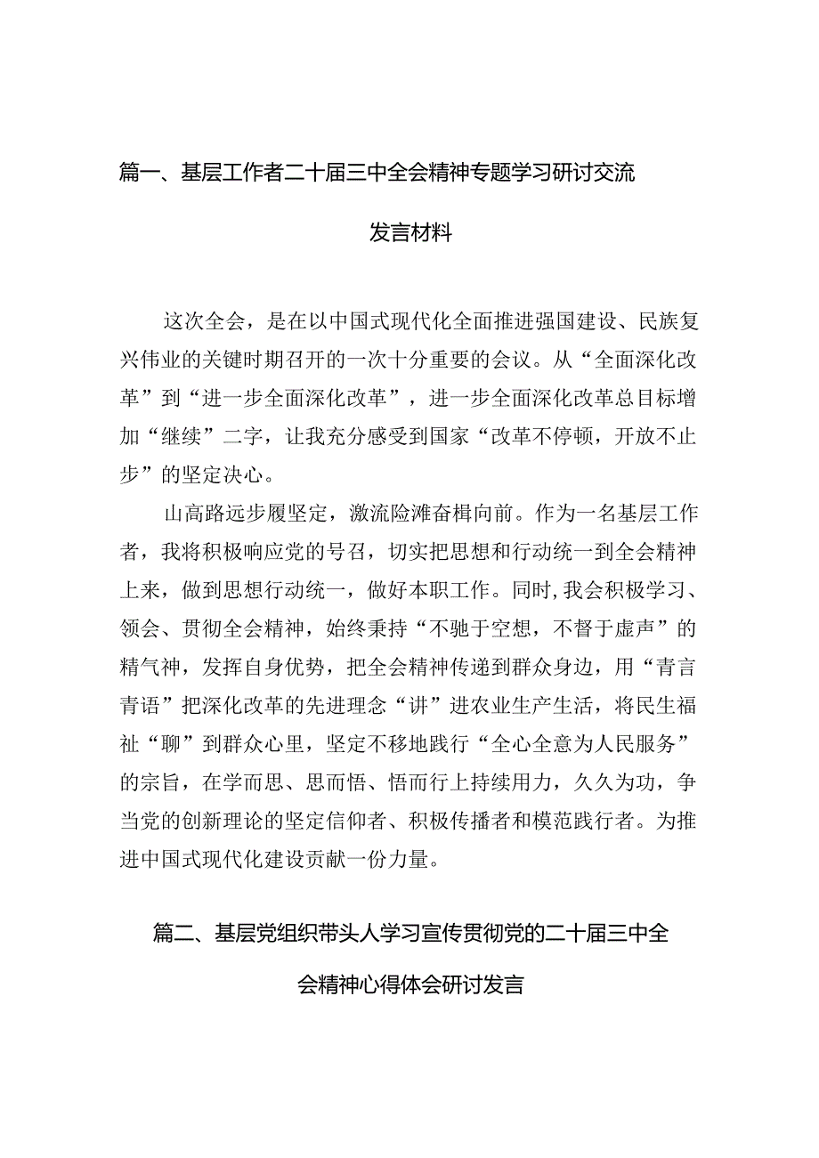 （10篇）基层工作者二十届三中全会精神专题学习研讨交流发言材料范文.docx_第2页