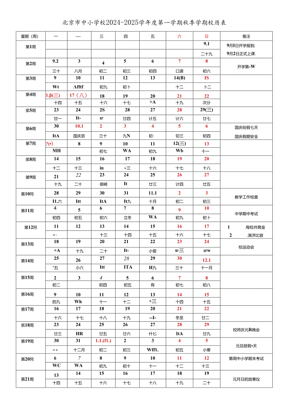 北京市中小学校2024-2025学年度第一学期秋季学期校历表工作日历表教育教学工作日历表.docx_第1页