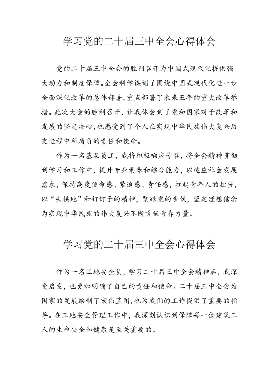 学习2024年学习党的二十届三中全会个人心得感悟 （4份）_71.docx_第1页