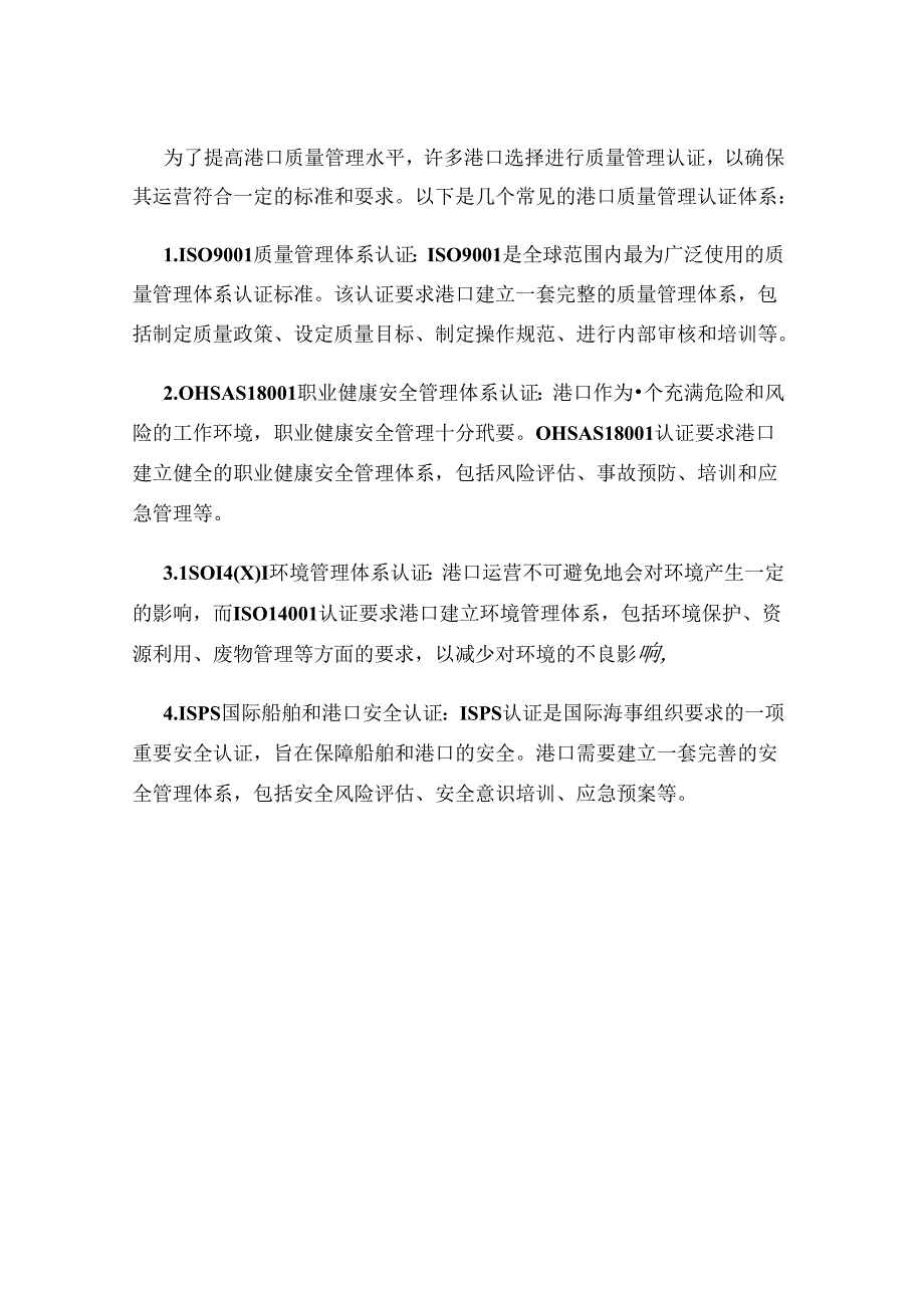 港口质量管理与认证体系.docx_第2页