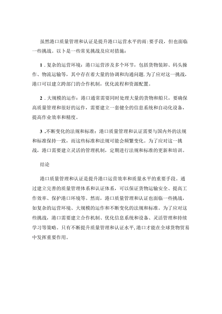 港口质量管理与认证体系.docx_第3页