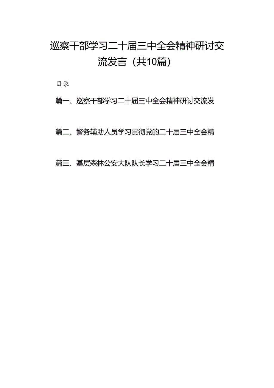 （10篇）巡察干部学习二十届三中全会精神研讨交流发言范文.docx_第1页