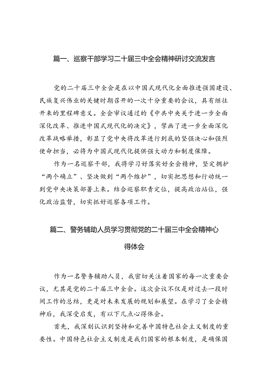 （10篇）巡察干部学习二十届三中全会精神研讨交流发言范文.docx_第3页