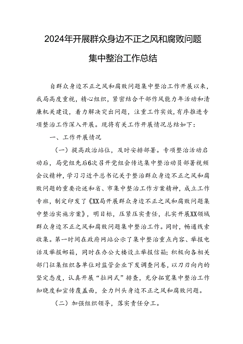 开展2024年《群众身边不正之风和腐败问题集中整治》工作情况总结 （8份）_62.docx_第1页