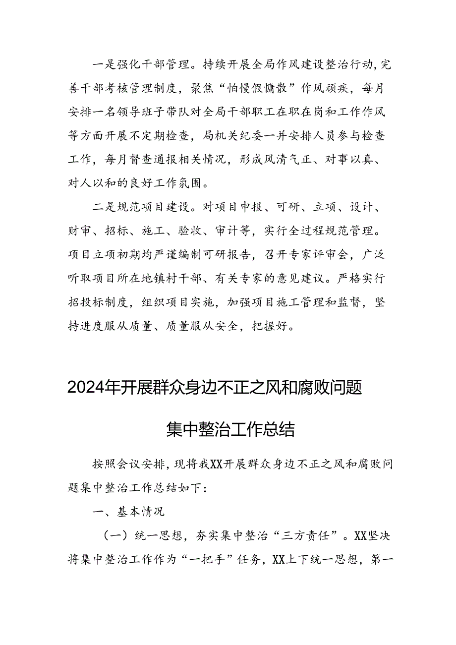 开展2024年《群众身边不正之风和腐败问题集中整治》工作情况总结 （8份）_62.docx_第3页