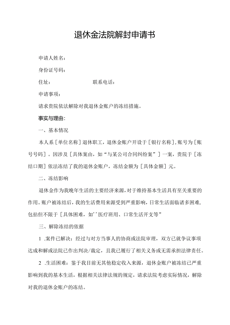 退休金法院解封申请书.docx_第1页