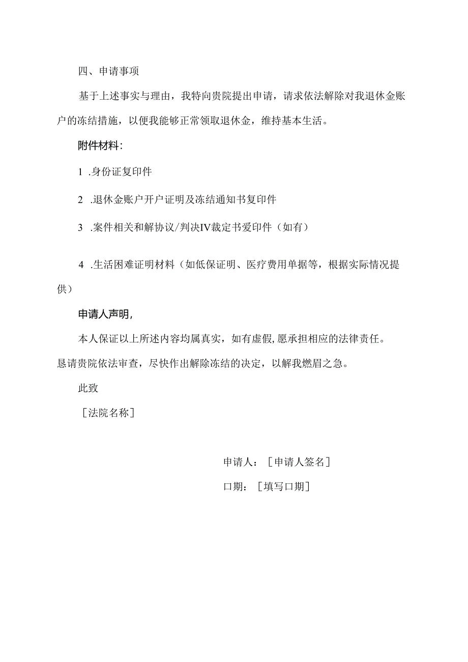 退休金法院解封申请书.docx_第2页