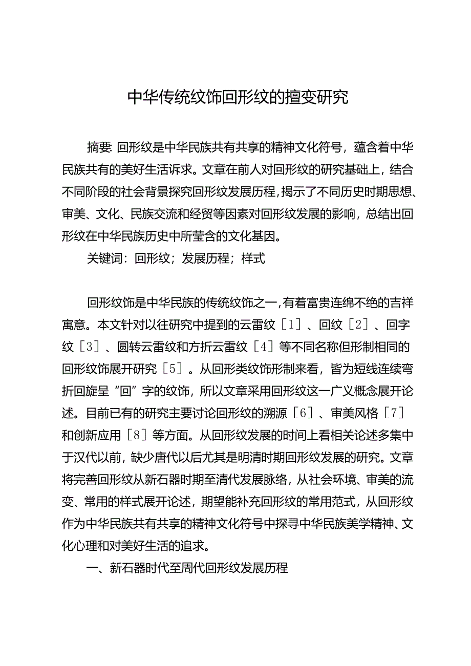 中华传统纹饰回形纹的嬗变研究.docx_第1页