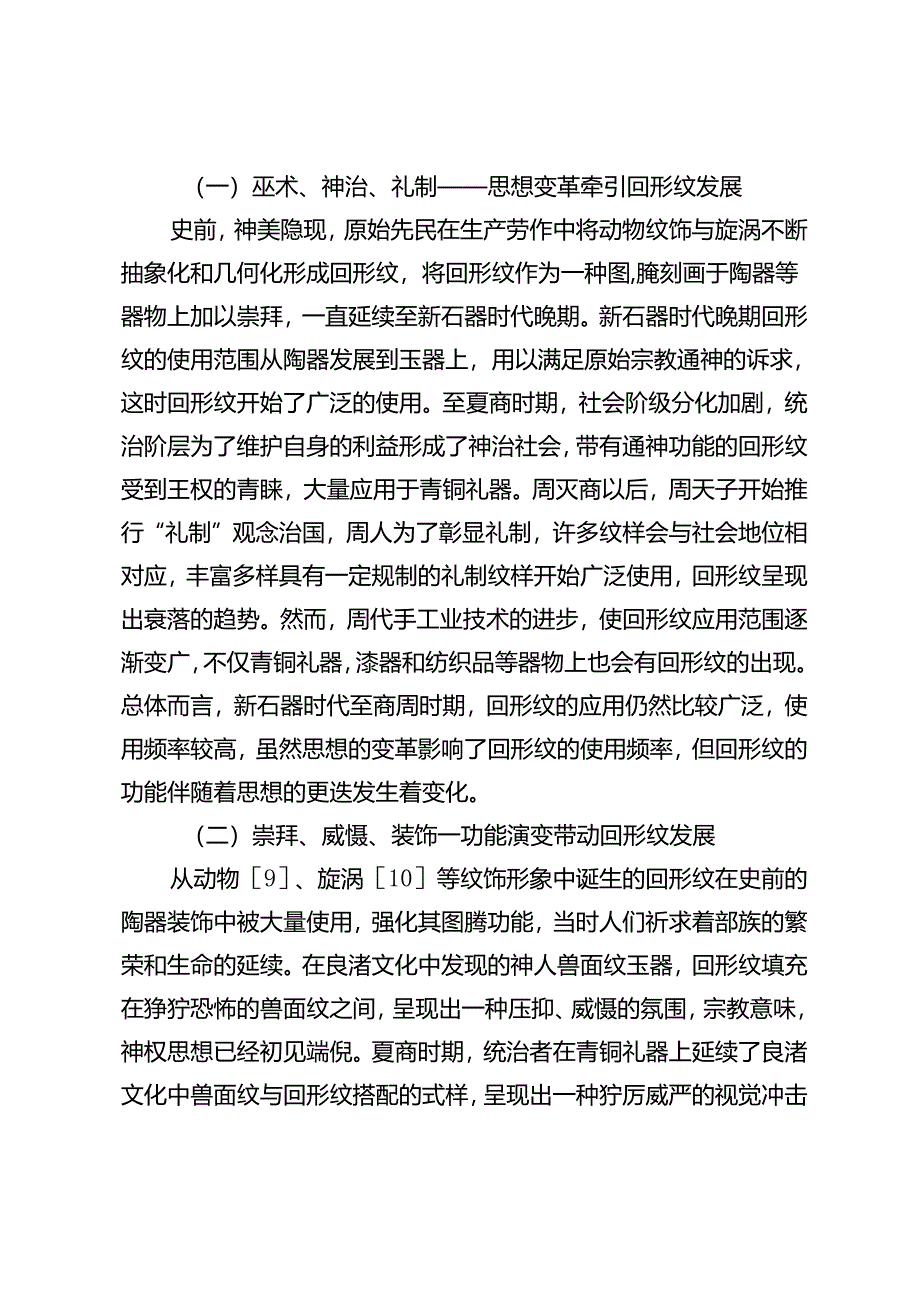 中华传统纹饰回形纹的嬗变研究.docx_第2页