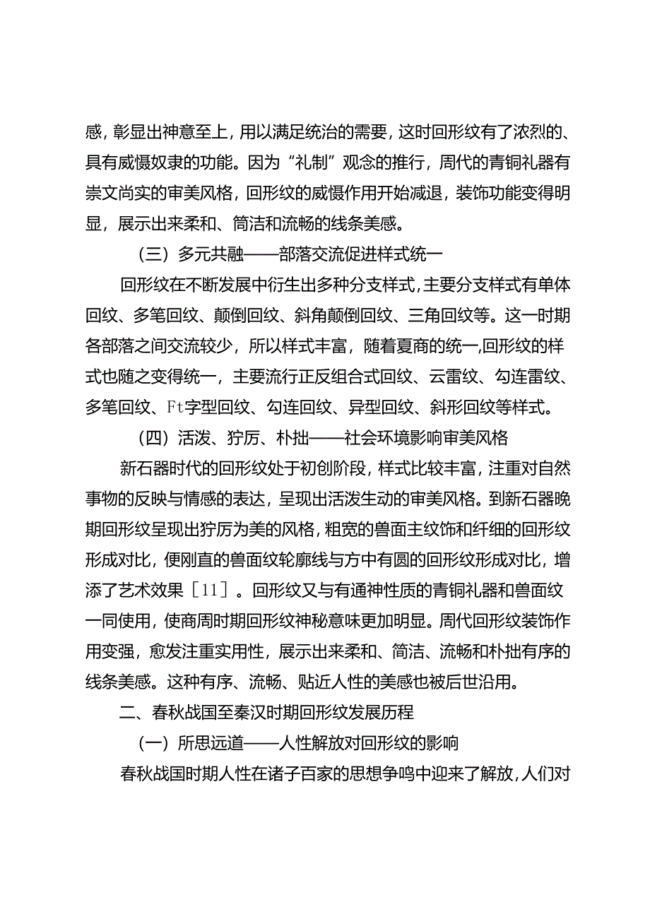 中华传统纹饰回形纹的嬗变研究.docx_第3页