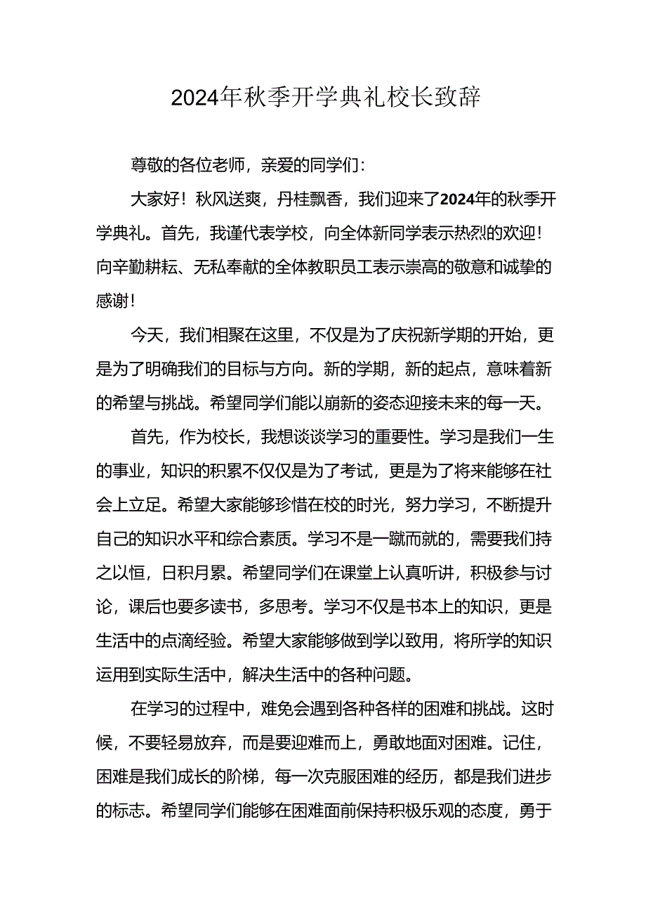 2024年中小学秋季开学典礼校长致辞稿 汇编8份.docx_第1页