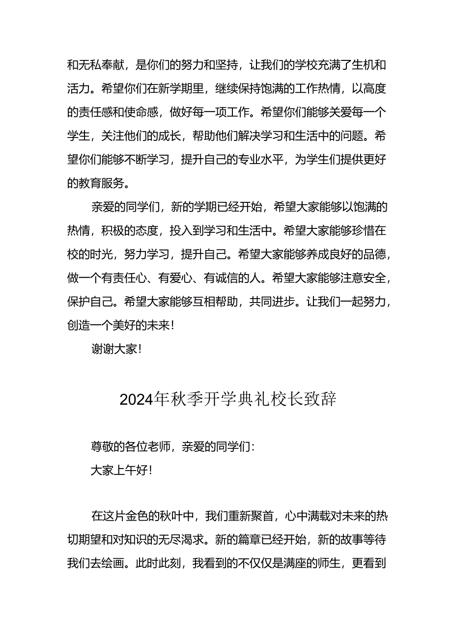 2024年中小学秋季开学典礼校长致辞稿 汇编8份.docx_第3页