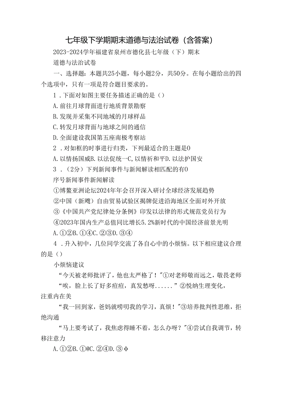 七年级下学期期末道德与法治试卷（含答案）_1.docx_第1页