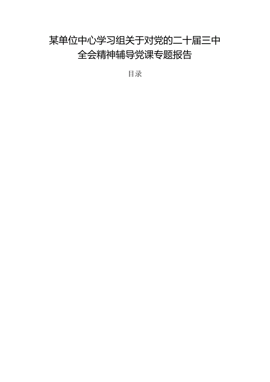 某单位中心学习组关于对党的二十届三中全会精神辅导党课专题报告.docx_第1页