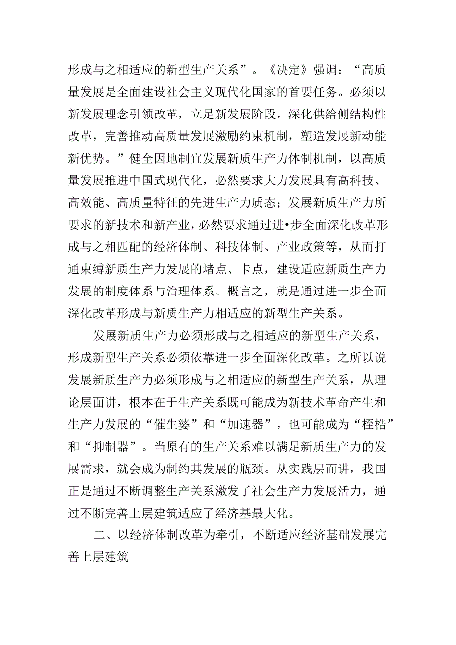 某单位中心学习组关于对党的二十届三中全会精神辅导党课专题报告.docx_第3页