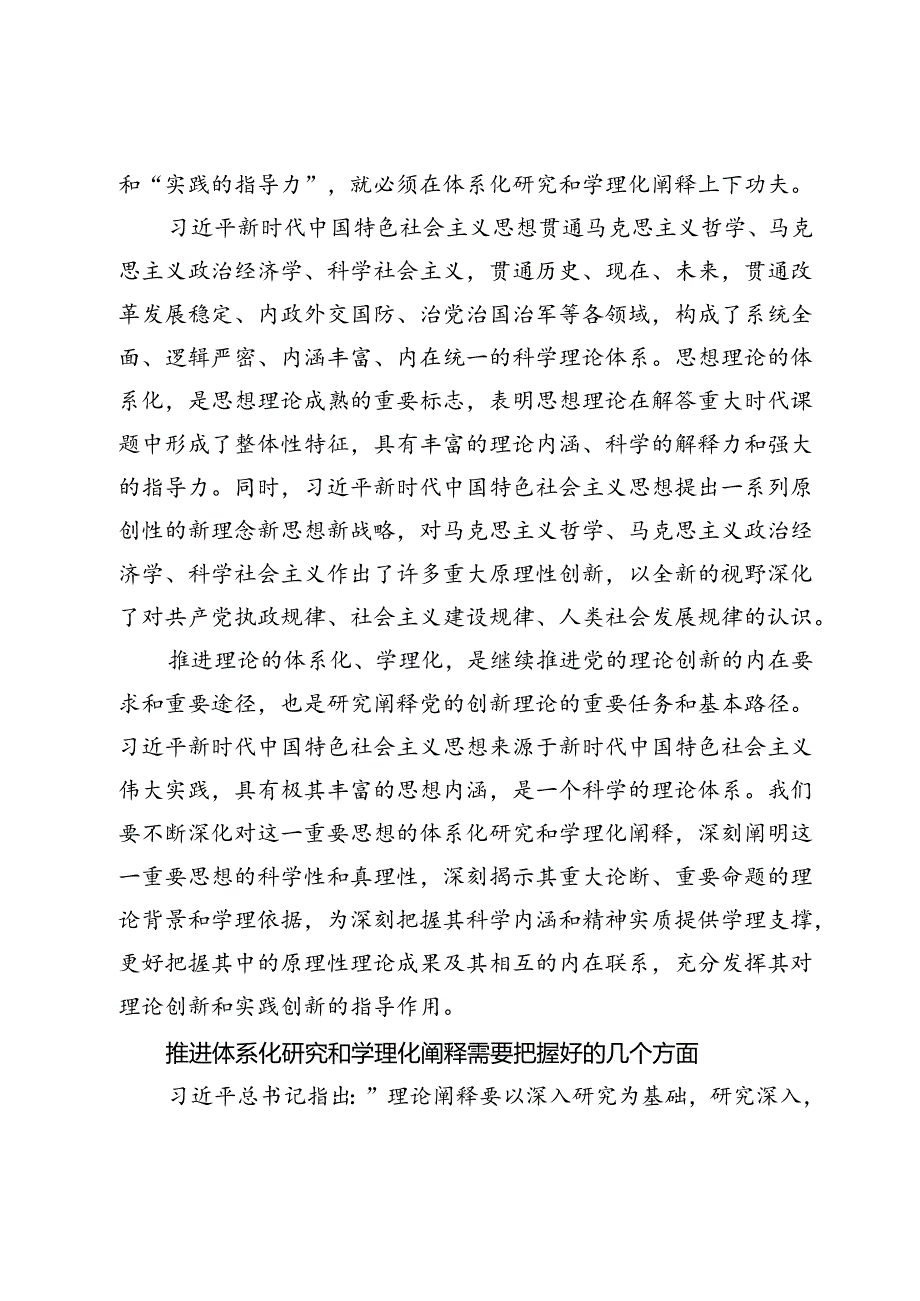 【党课讲稿】深入推进新时代党的创新理论体系化研究和学理化阐释.docx_第2页