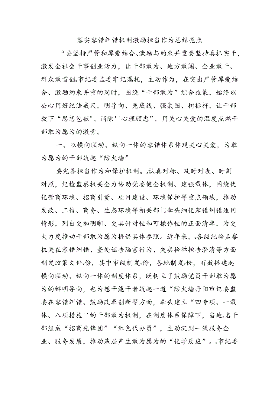 落实容错纠错机制激励担当作为总结亮点.docx_第1页