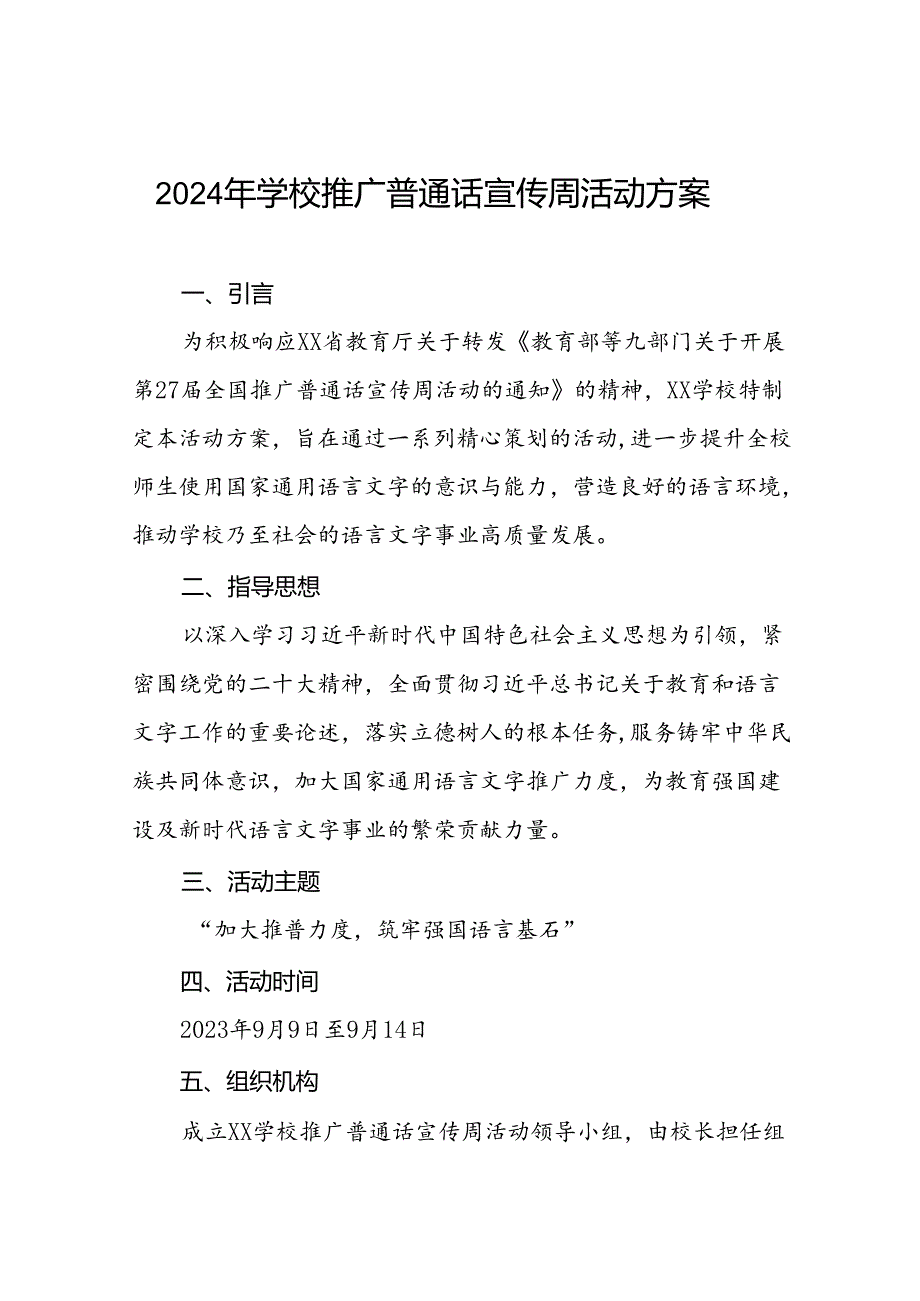 9篇中小学2024年推广普通话宣传周活动方案.docx_第1页