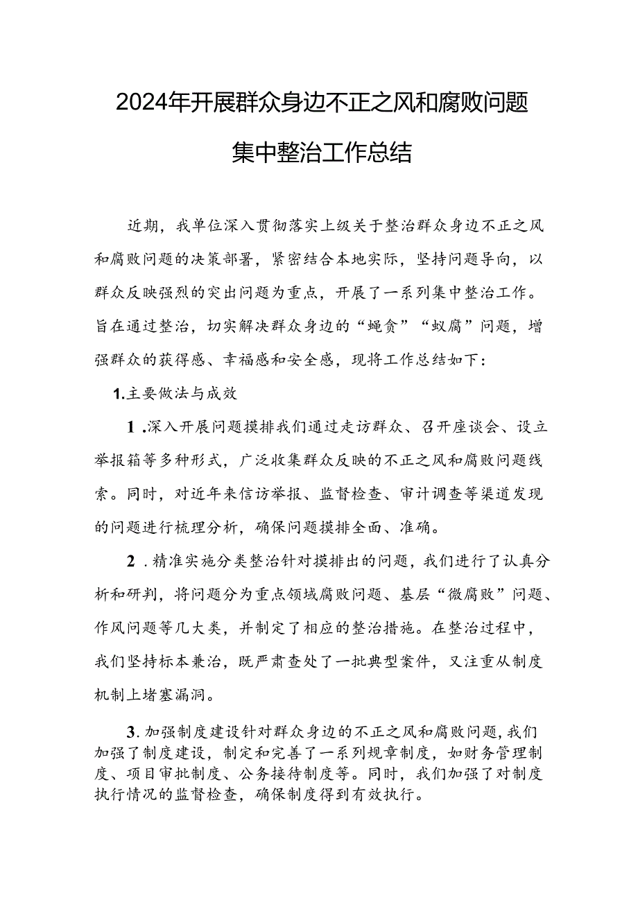 开展2024年群众身边不正之风和腐败问题集中整治工作情况总结.docx_第1页