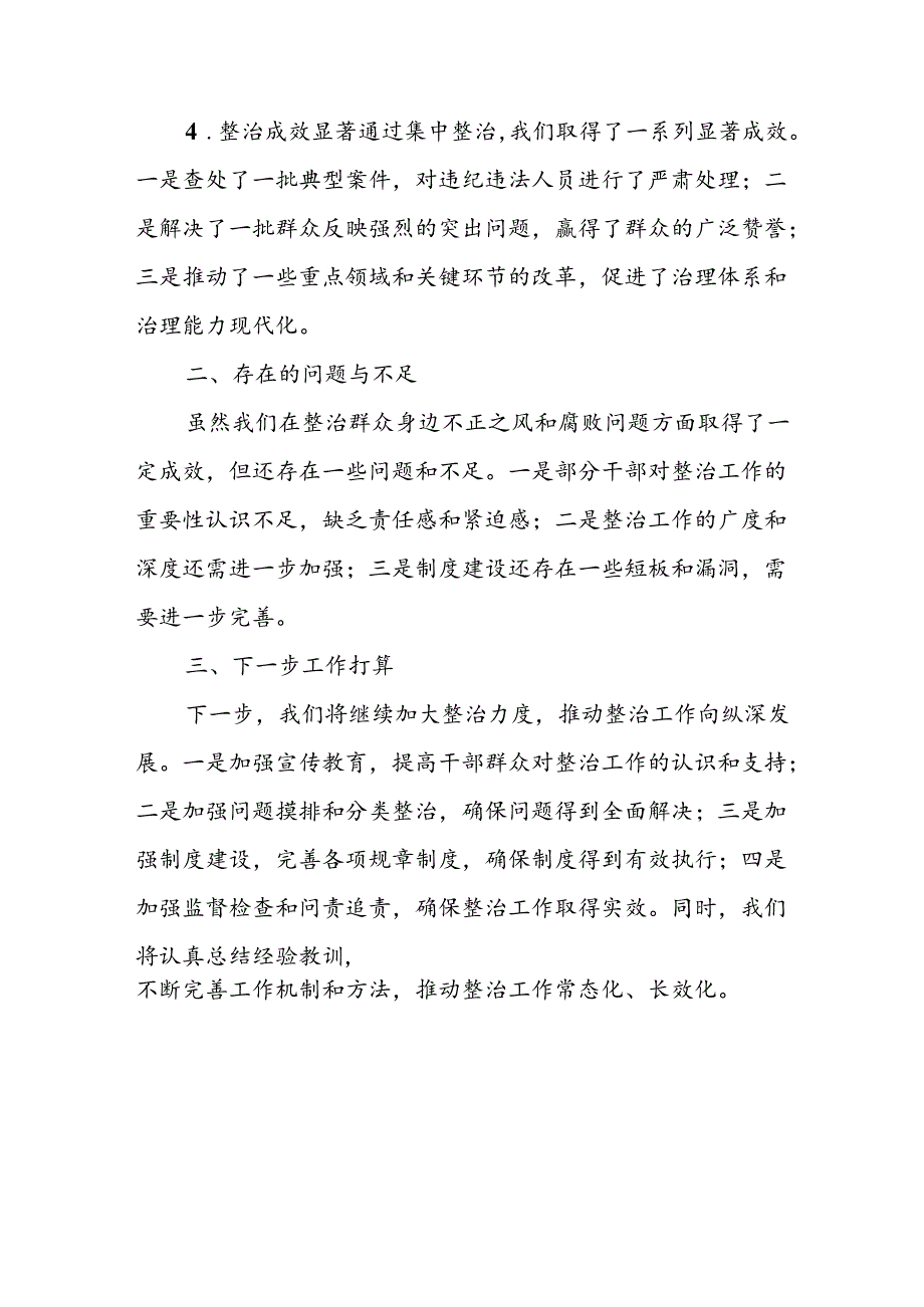 开展2024年群众身边不正之风和腐败问题集中整治工作情况总结.docx_第2页