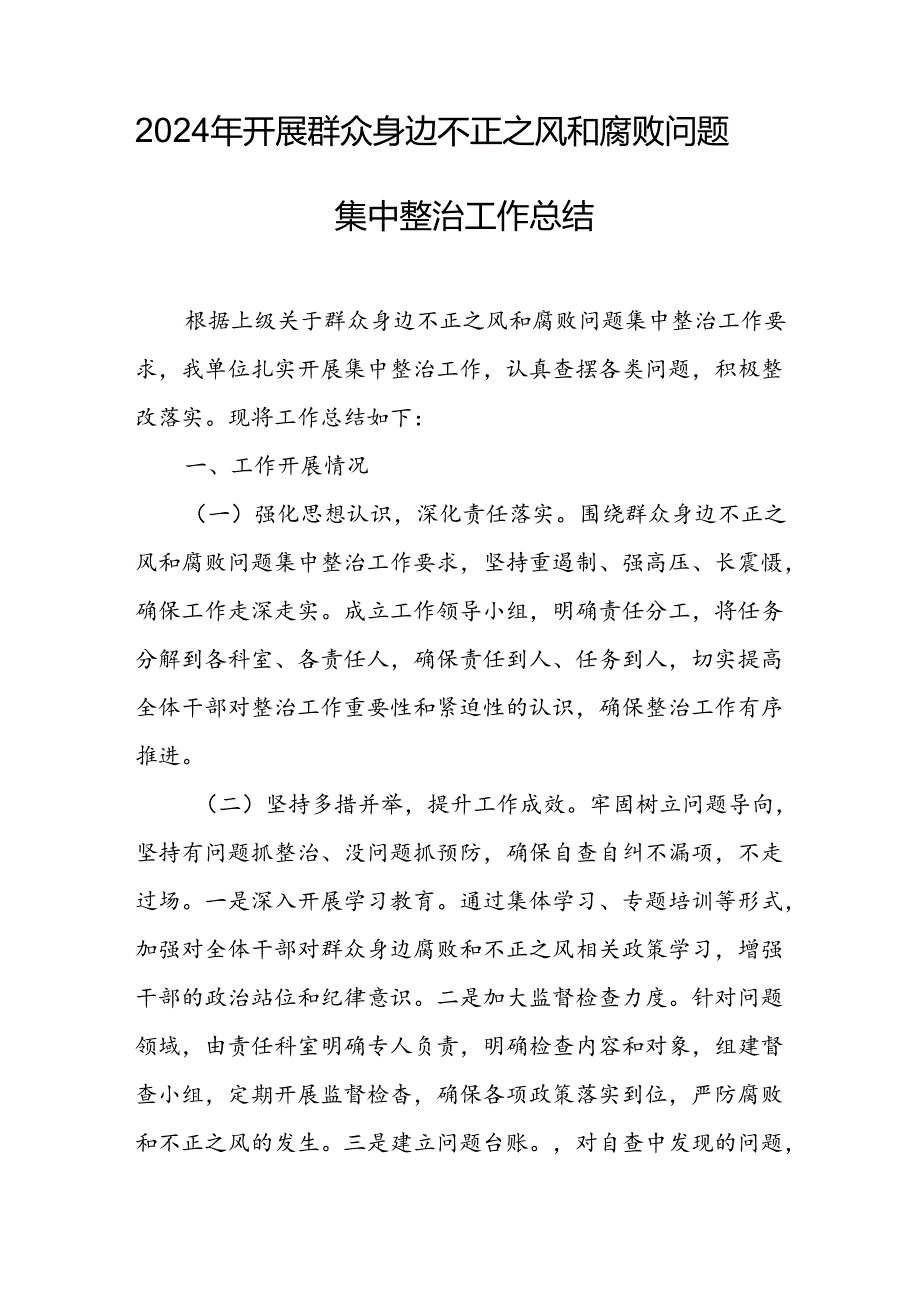 开展2024年群众身边不正之风和腐败问题集中整治工作情况总结.docx_第3页