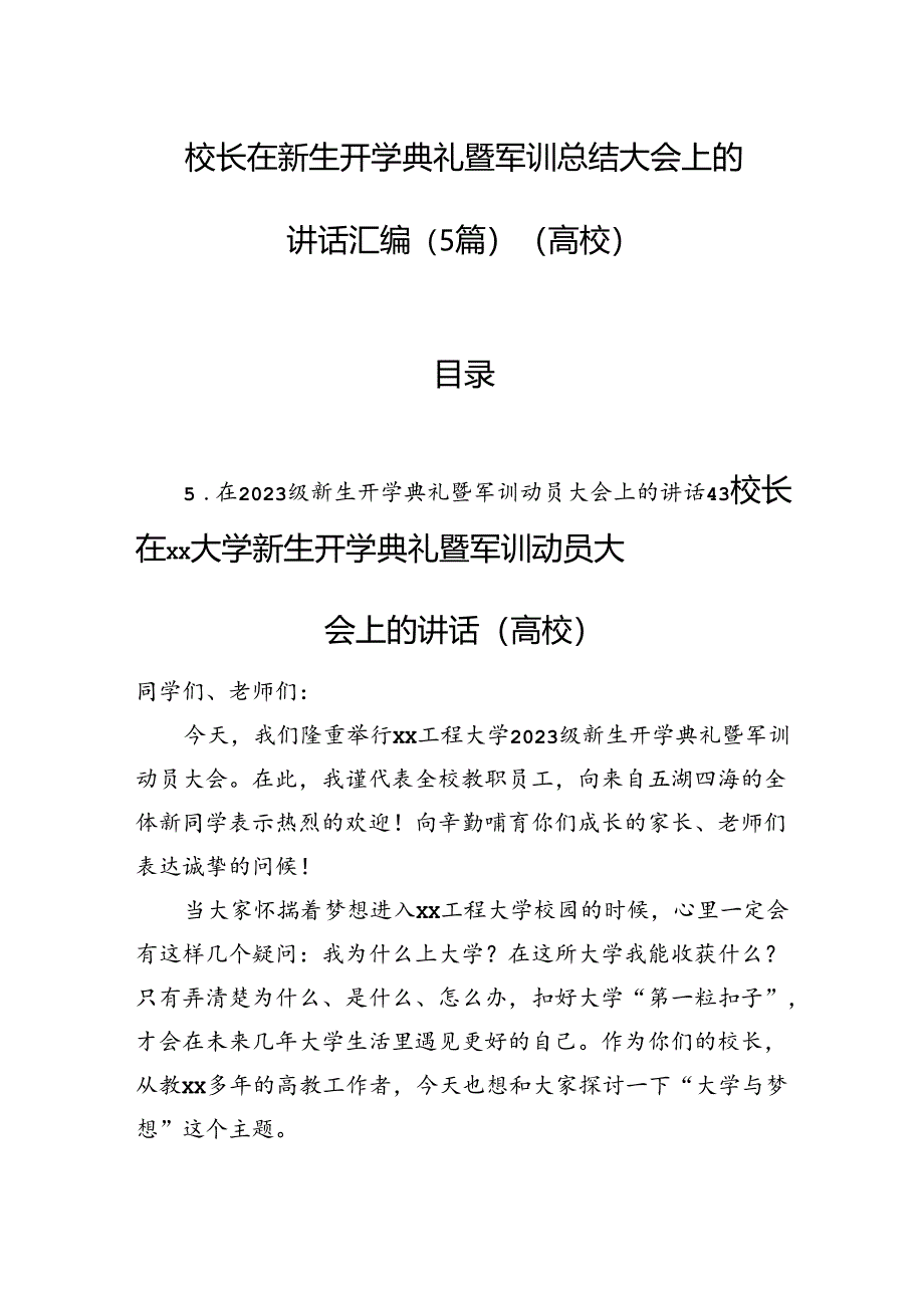 校长在新生开学典礼暨军训总结大会上的讲话汇编（5篇）（高校）.docx_第1页