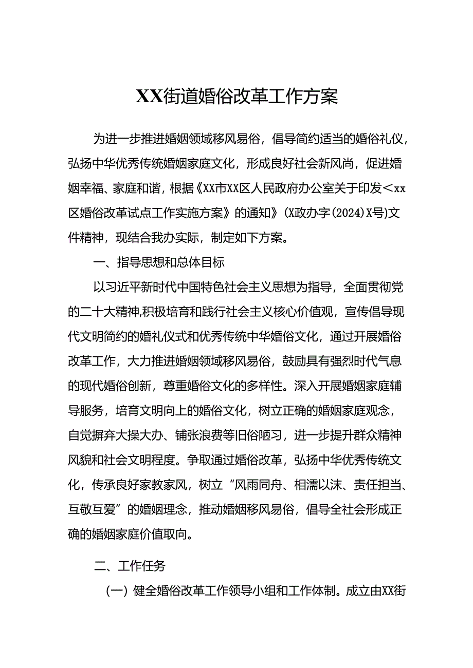 XX街道婚俗改革工作方案.docx_第1页