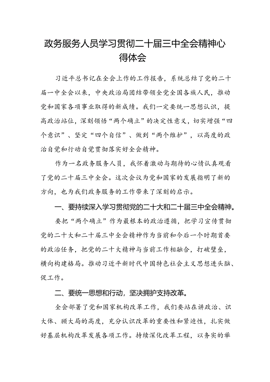 政务服务人员学习贯彻二十届三中全会精神心得体会范文.docx_第1页