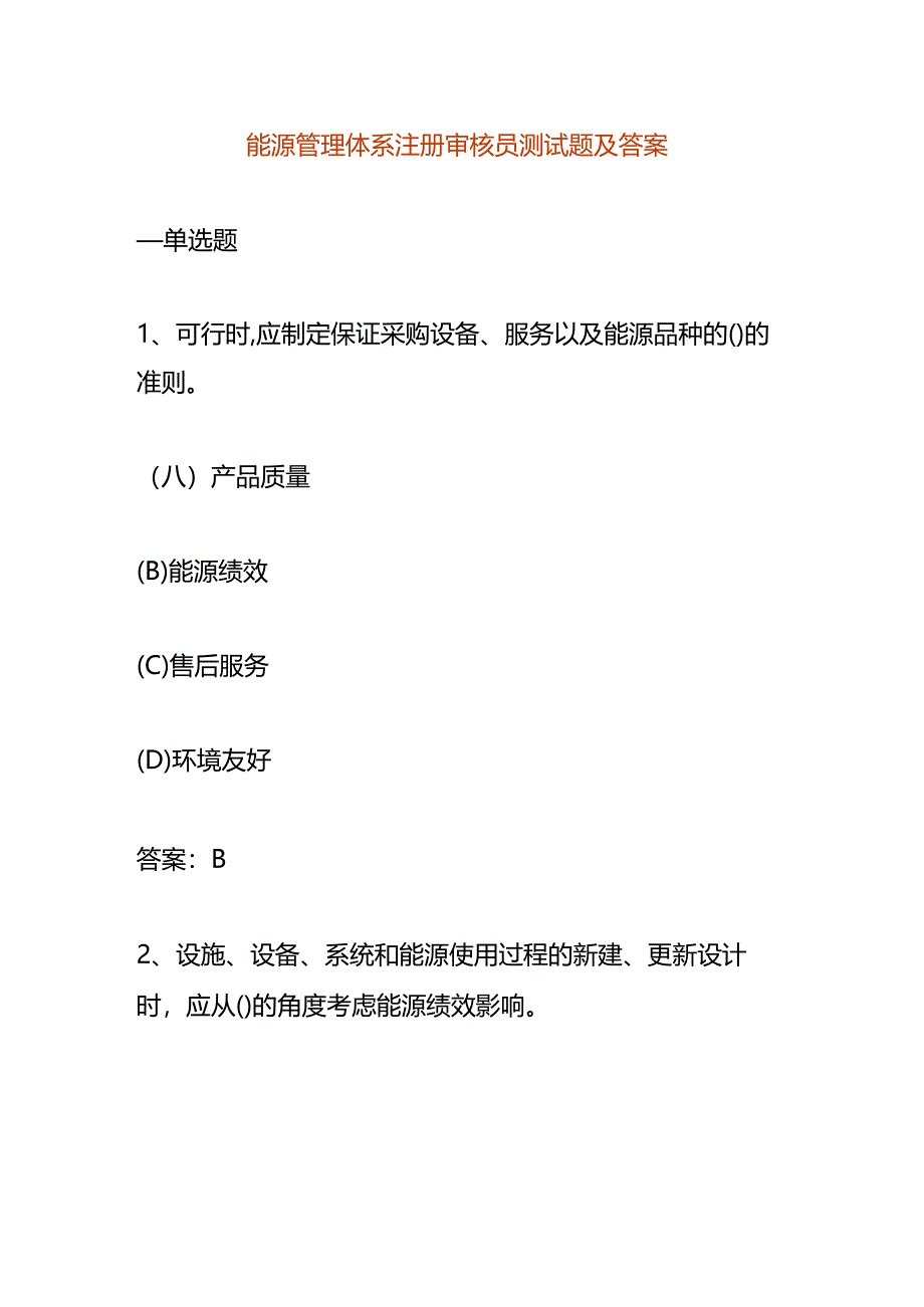 能源管理体系注册审核员测试题及答案.docx_第1页