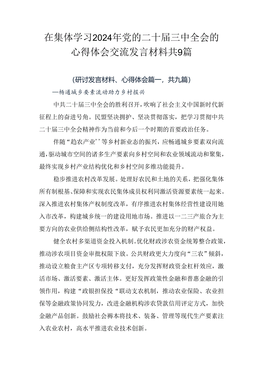 在集体学习2024年党的二十届三中全会的心得体会交流发言材料共9篇.docx_第1页