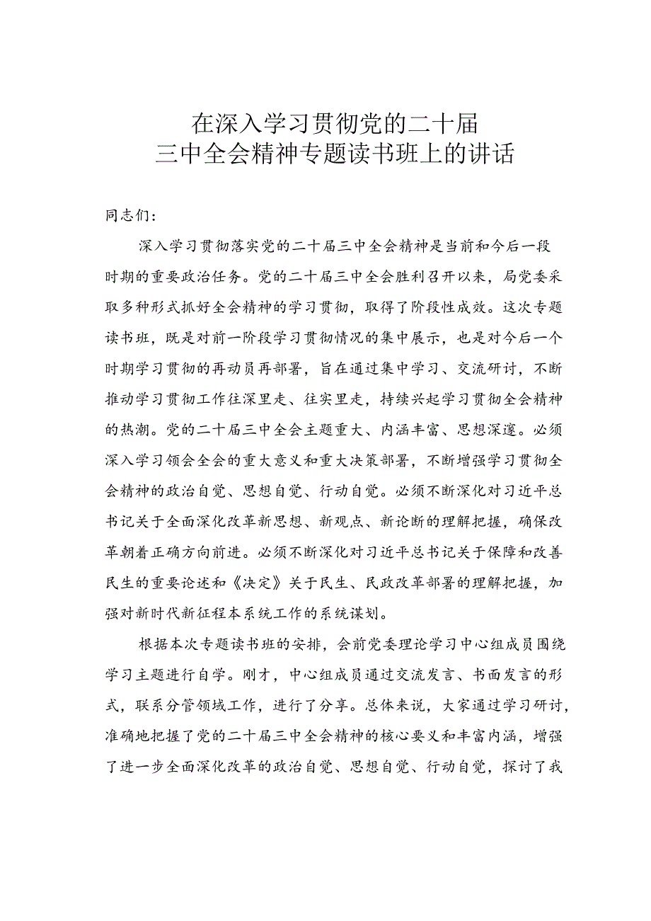 在深入学习贯彻党的二十届三中全会精神专题读书班上的讲话.docx_第1页