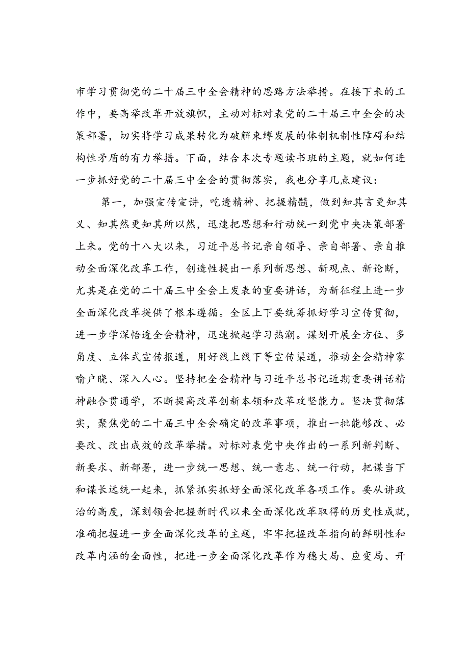 在深入学习贯彻党的二十届三中全会精神专题读书班上的讲话.docx_第2页