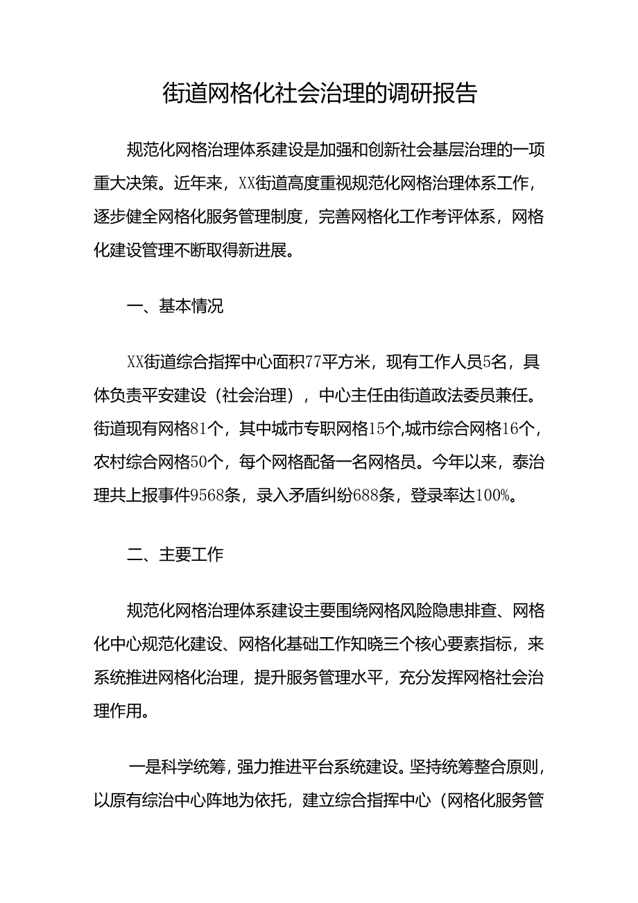 街道网格化报务管理治理材料汇编（调研报告交流发言实施方案经验交流材料）.docx_第2页