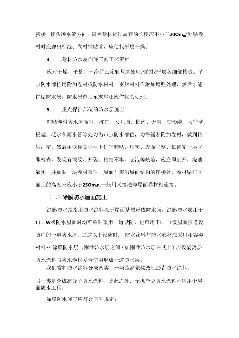 浅论建筑工程防水施工分析研究 土木工程管理专业.docx_第2页