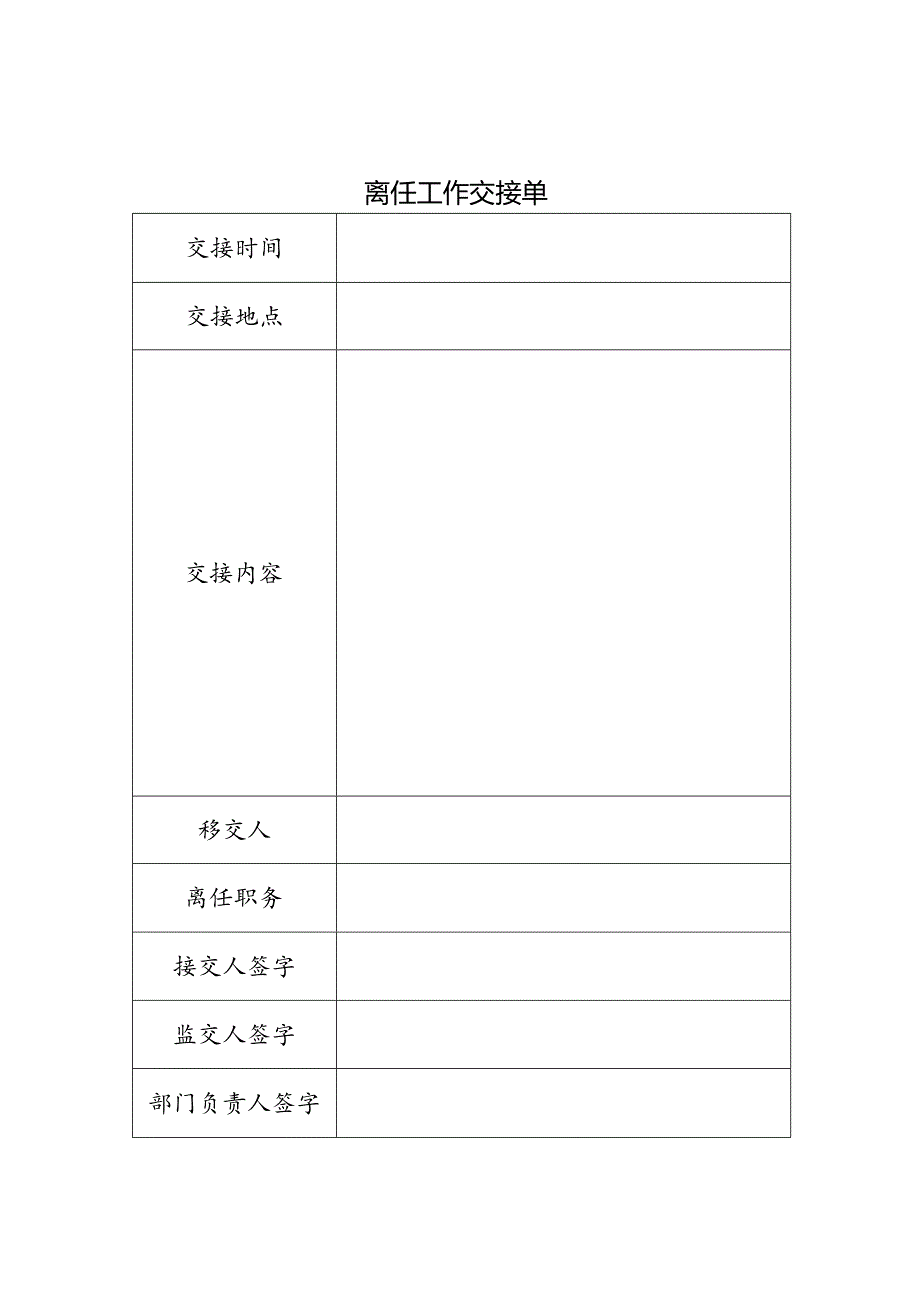 离任工作交接单模板.docx_第1页