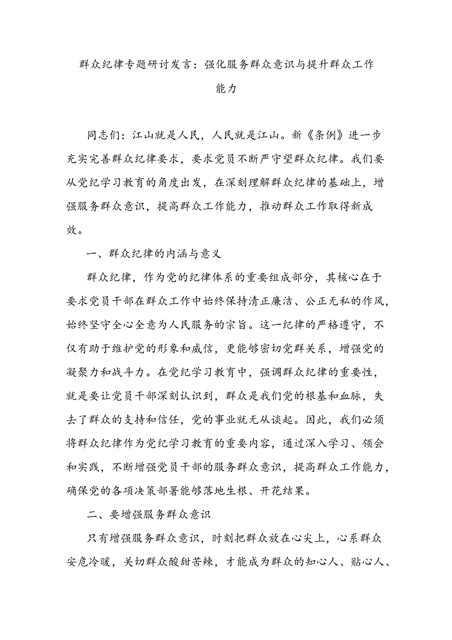 群众纪律专题研讨发言：强化服务群众意识与提升群众工作能力.docx_第1页