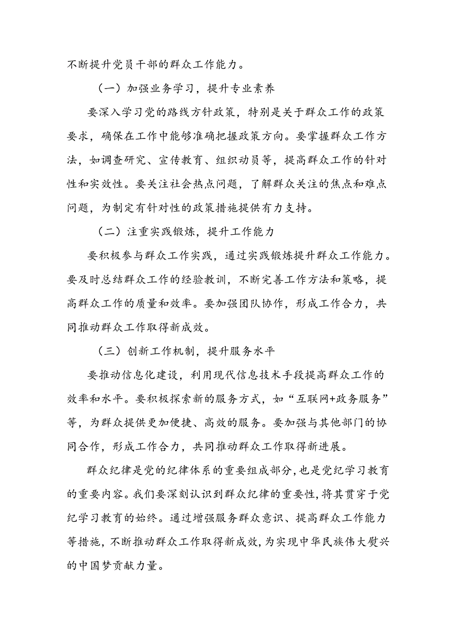 群众纪律专题研讨发言：强化服务群众意识与提升群众工作能力.docx_第3页