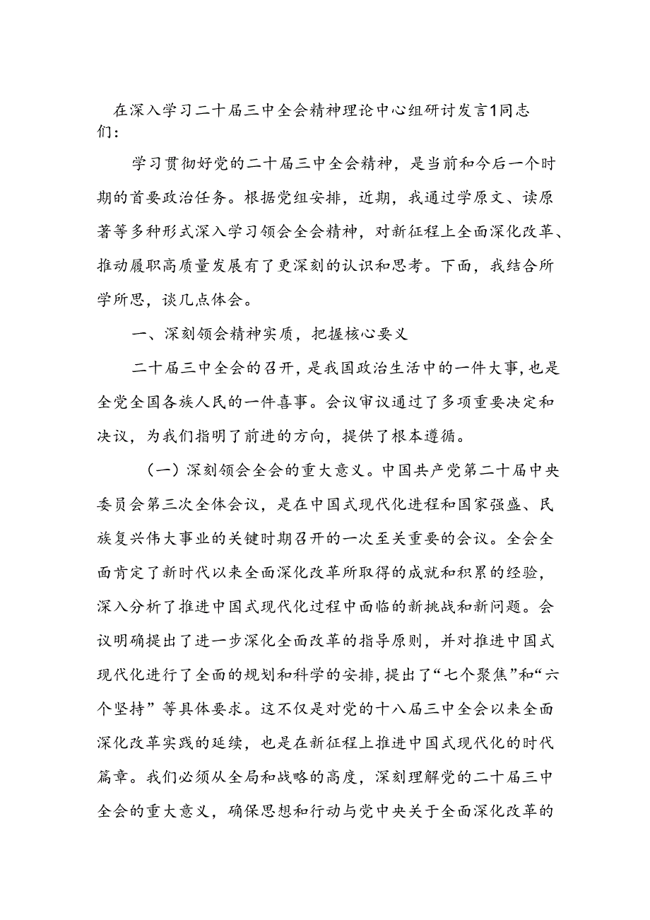 2025在理论中心组 深入学习党的二十届三中全会精神的交流发言3篇.docx_第1页