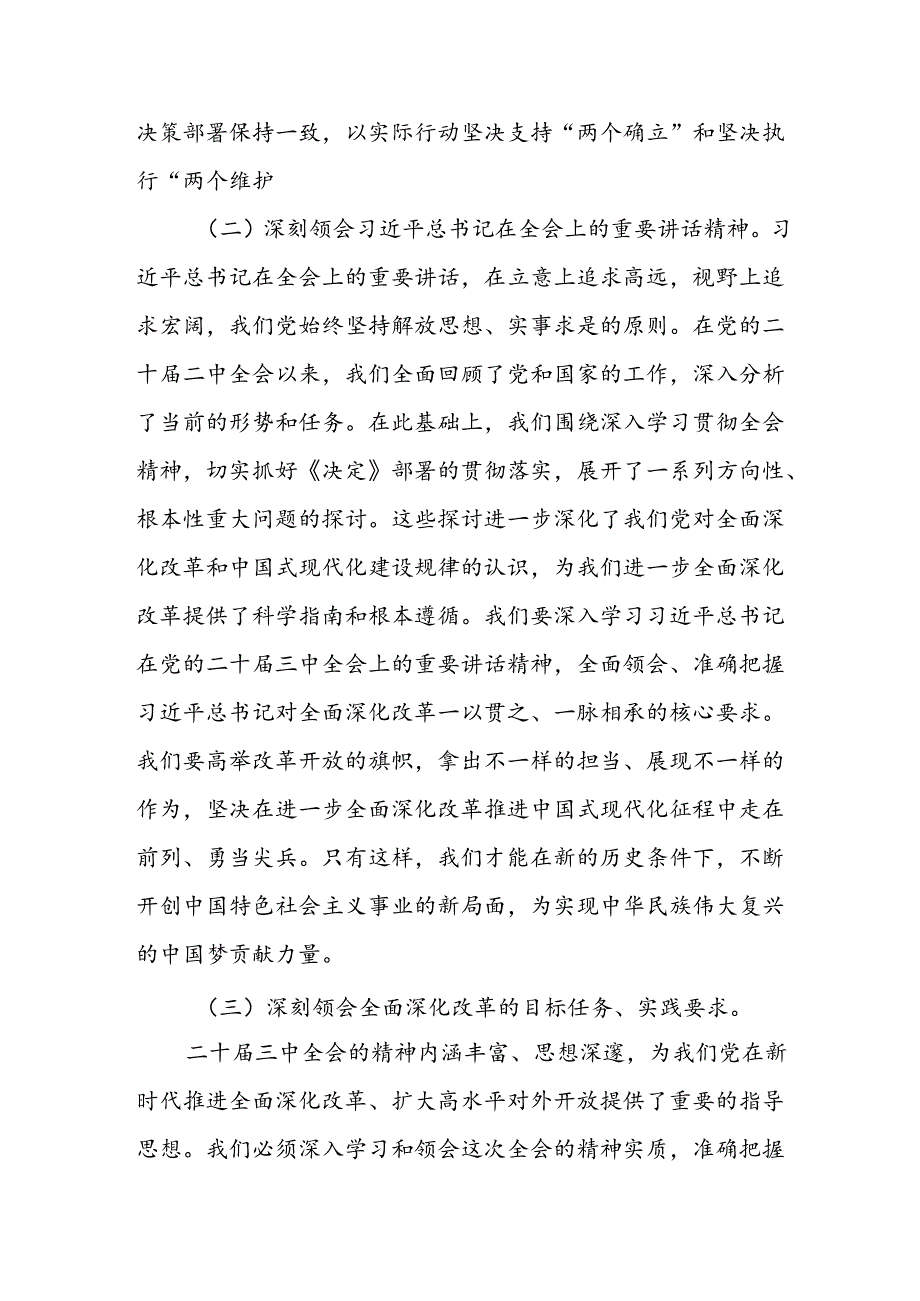 2025在理论中心组 深入学习党的二十届三中全会精神的交流发言3篇.docx_第2页