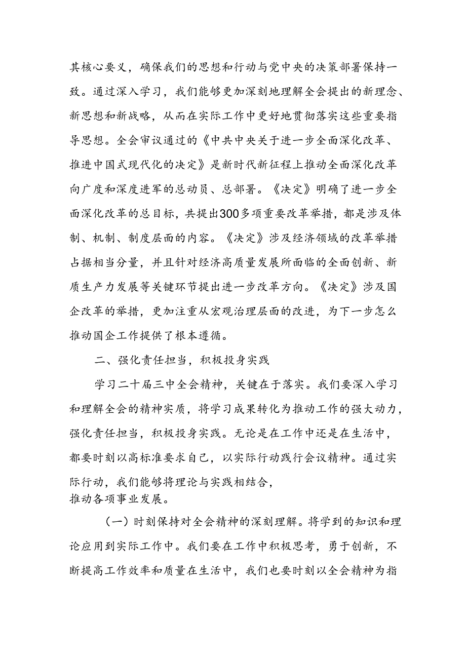 2025在理论中心组 深入学习党的二十届三中全会精神的交流发言3篇.docx_第3页