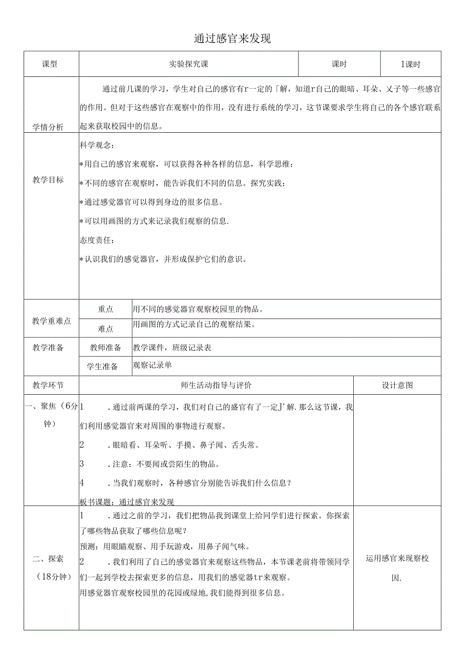 （2024秋）科教版科学一年级上册《通过感官来发现》教案.docx_第1页