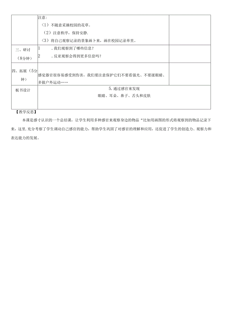 （2024秋）科教版科学一年级上册《通过感官来发现》教案.docx_第2页