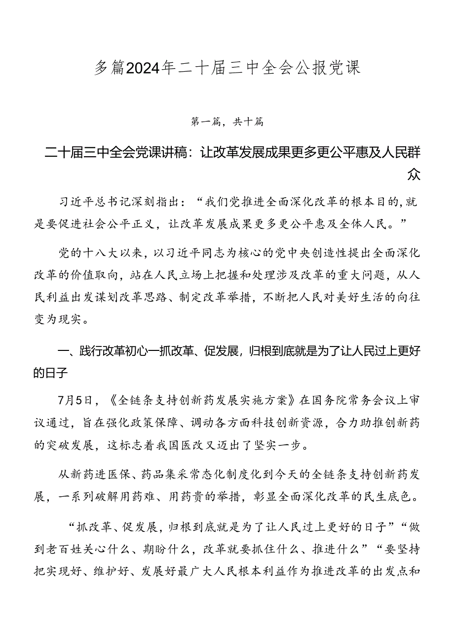 多篇2024年二十届三中全会公报党课.docx_第1页