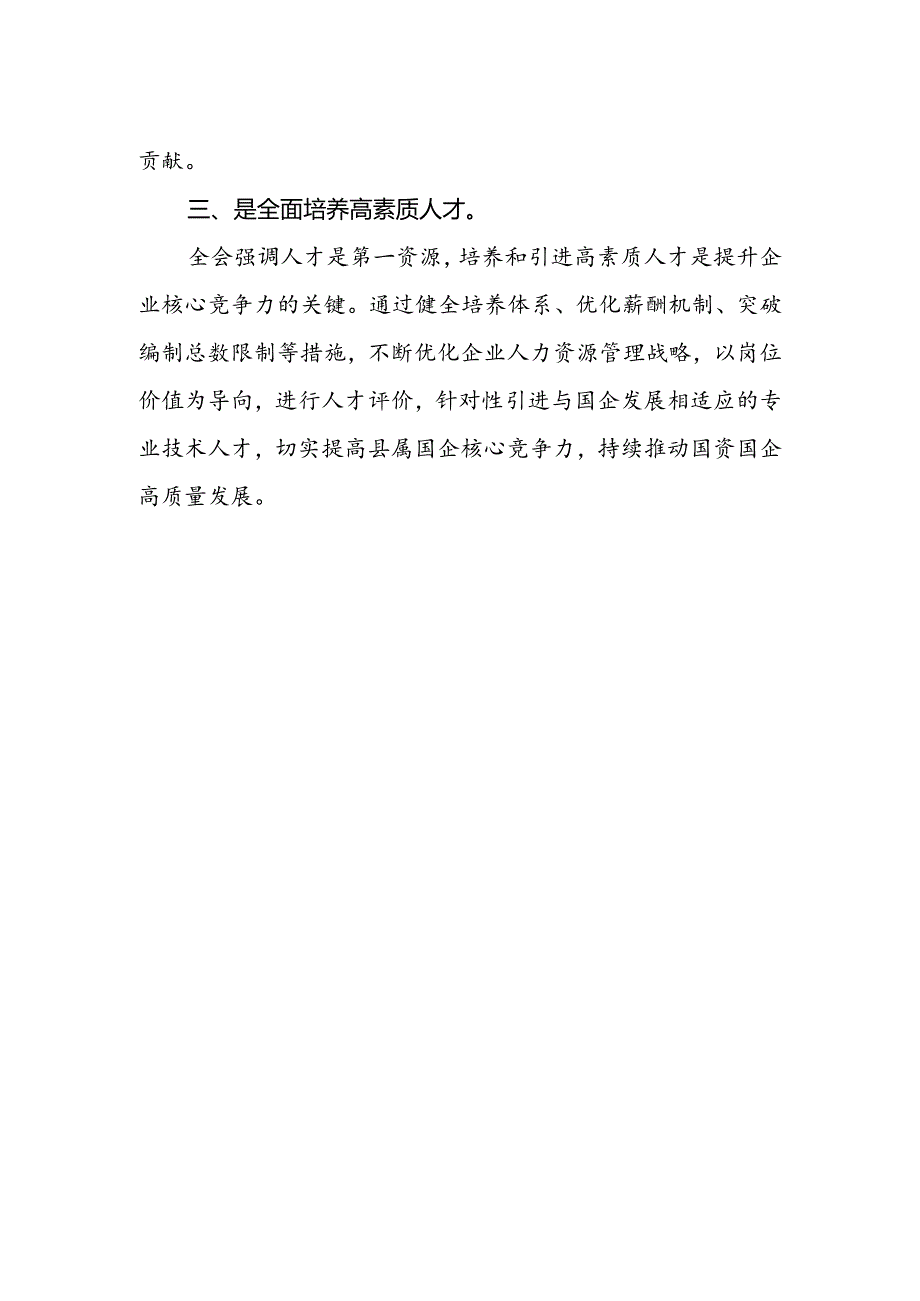 国资系统党员干部学习党的二十届三中全会精神心得体会.docx_第2页