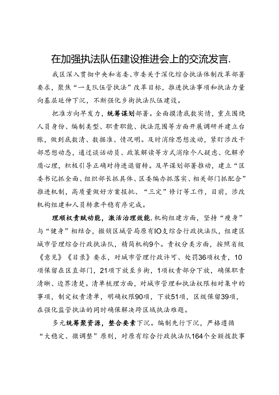 在加强乡街执法队伍建设推进会上的交流发言.docx_第1页