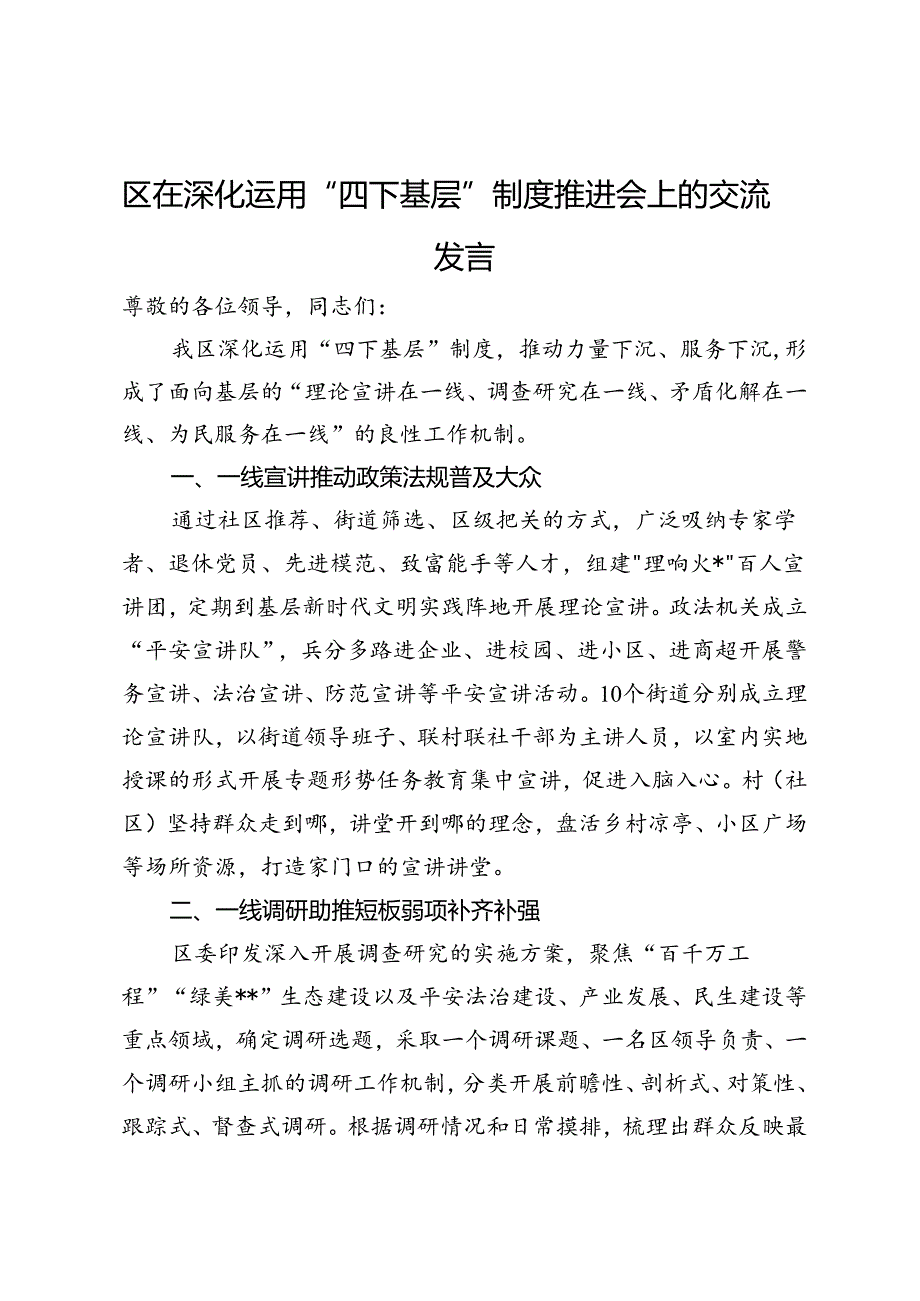 区在深化运用“四下基层”制度推进会上的交流发言.docx_第1页