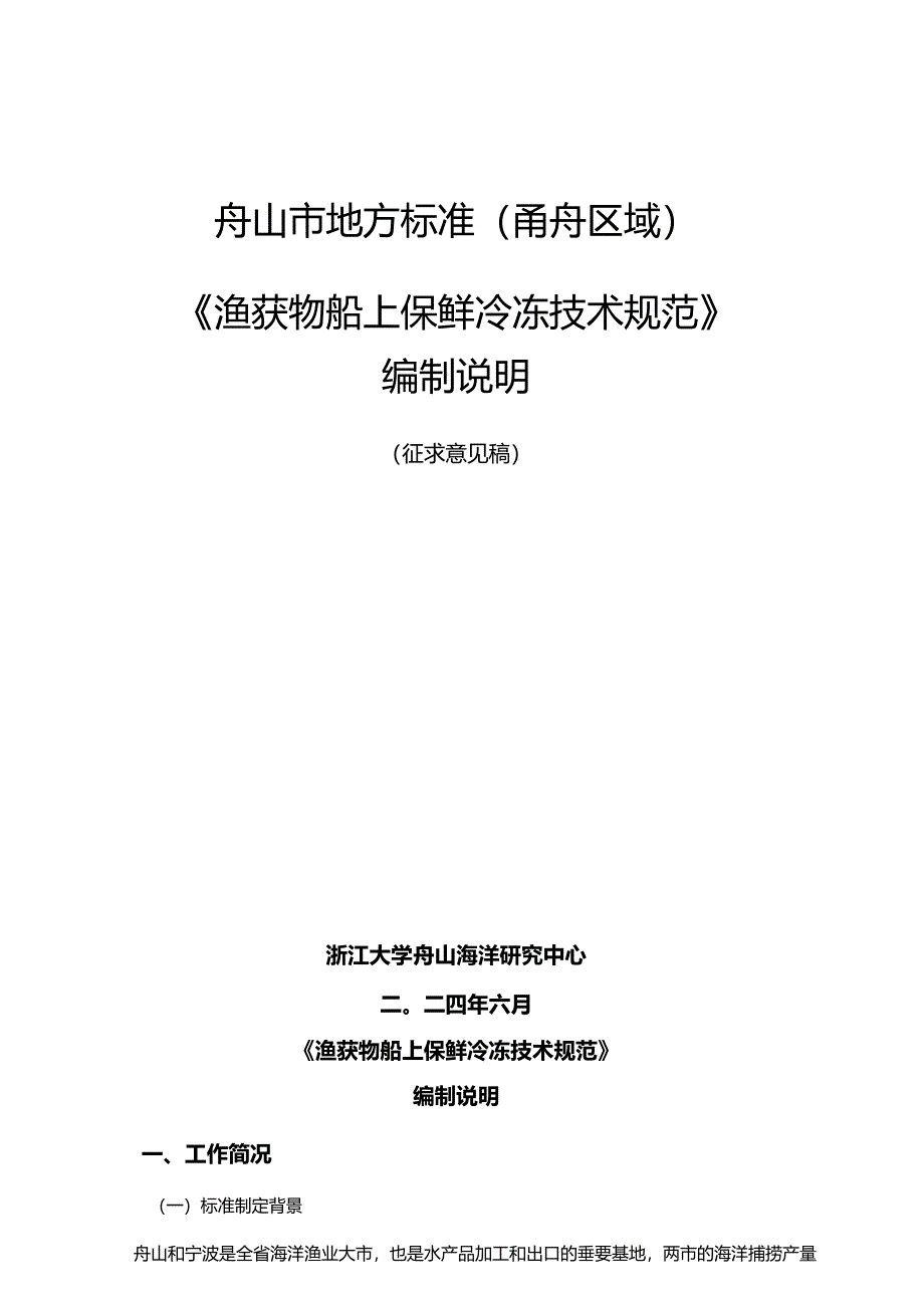 《渔获物船上保鲜冷冻技术规范(征求意见稿)》编制说明.docx_第1页