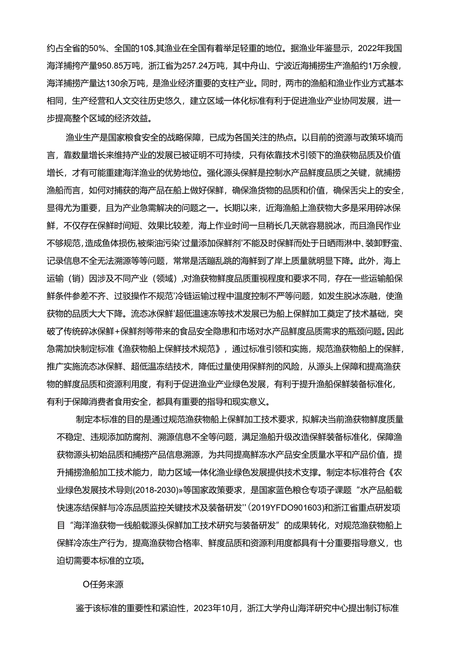 《渔获物船上保鲜冷冻技术规范(征求意见稿)》编制说明.docx_第2页